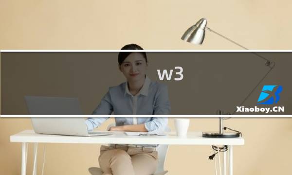 w3 css教程