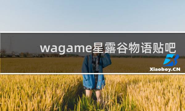 wagame星露谷物语贴吧