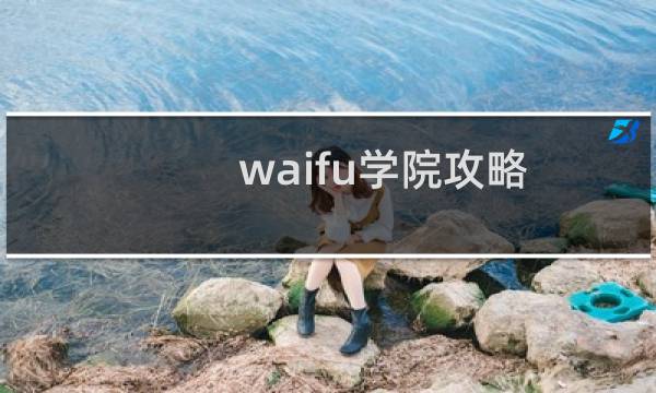 waifu学院攻略