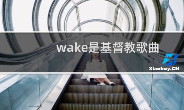 wake是基督教歌曲