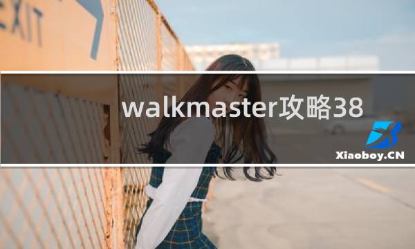 walkmaster攻略38