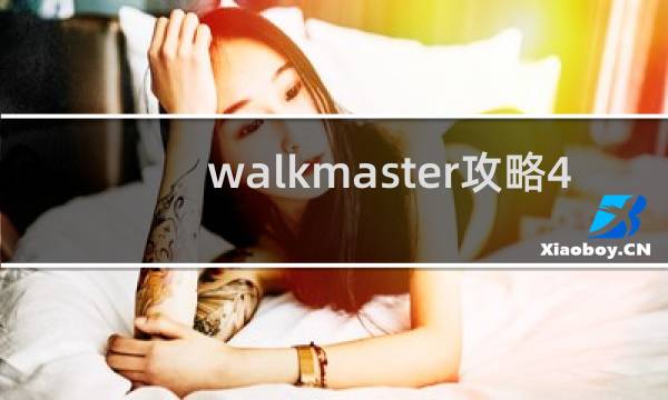 walkmaster攻略4