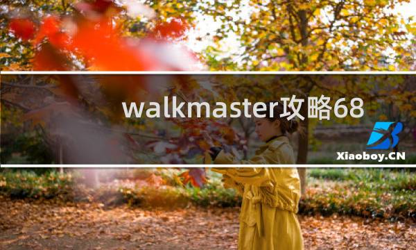 walkmaster攻略68