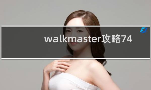 walkmaster攻略74