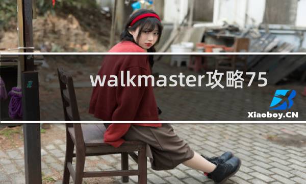 walkmaster攻略75