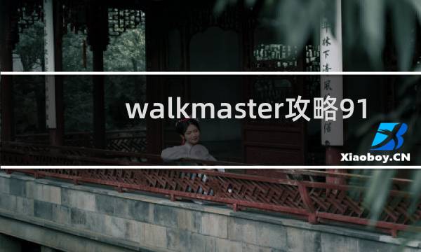 walkmaster攻略91