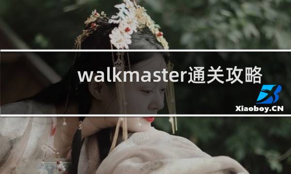 walkmaster通关攻略