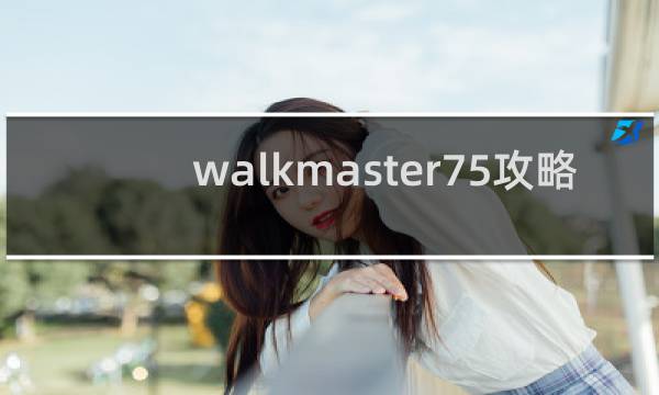 walkmaster75攻略