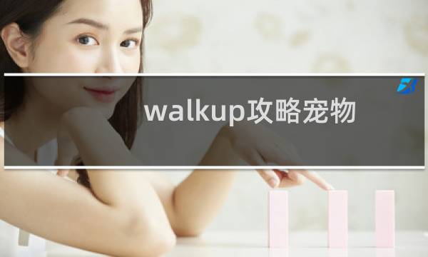 walkup攻略宠物