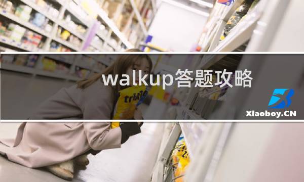 walkup答题攻略