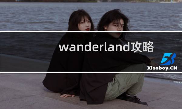 wanderland攻略