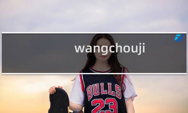 wangchoujiang 这个站怎么突然打不开了