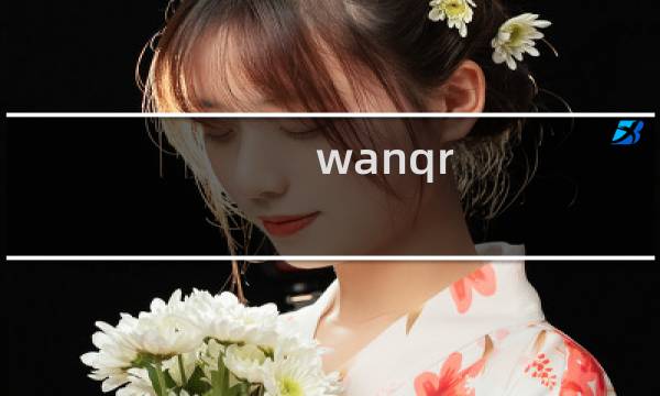 wanqr.com非法信息已处理