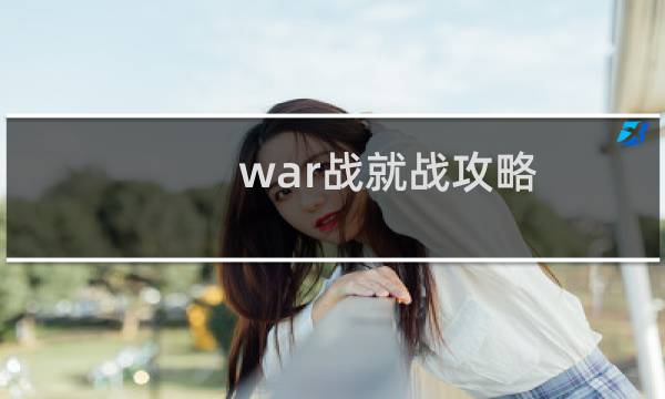 war战就战攻略