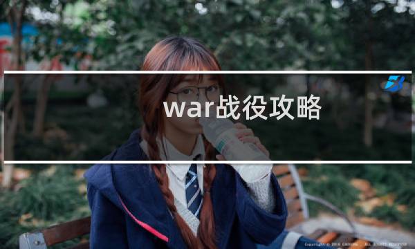 war战役攻略