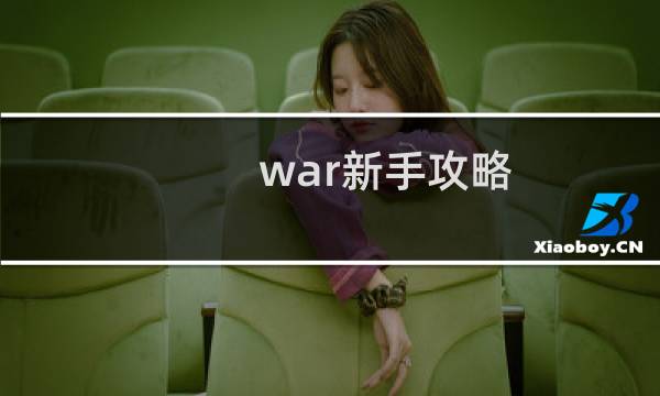 war新手攻略