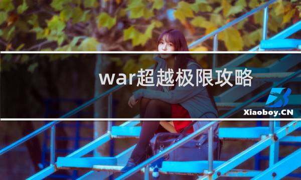 war超越极限攻略