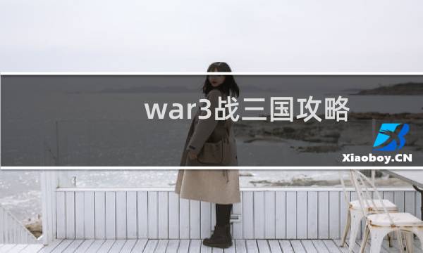 war3战三国攻略