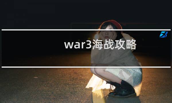 war3海战攻略