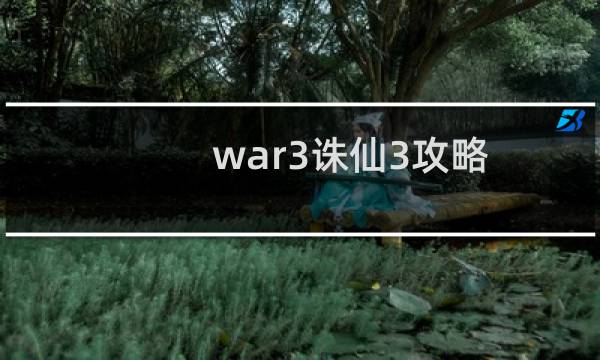 war3诛仙3攻略