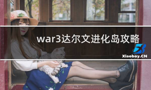 war3达尔文进化岛攻略