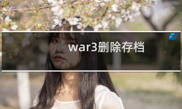 war3删除存档（war3share）