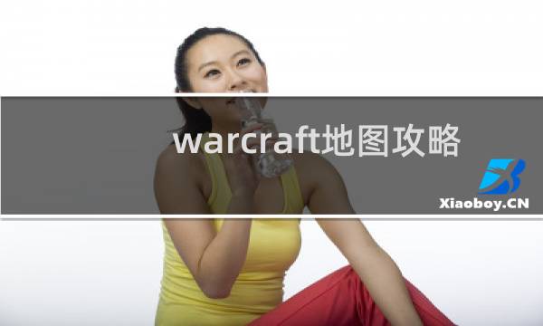 warcraft地图攻略