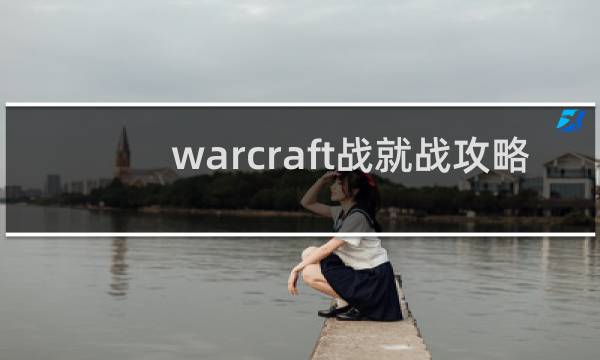 warcraft战就战攻略