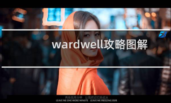 wardwell攻略图解
