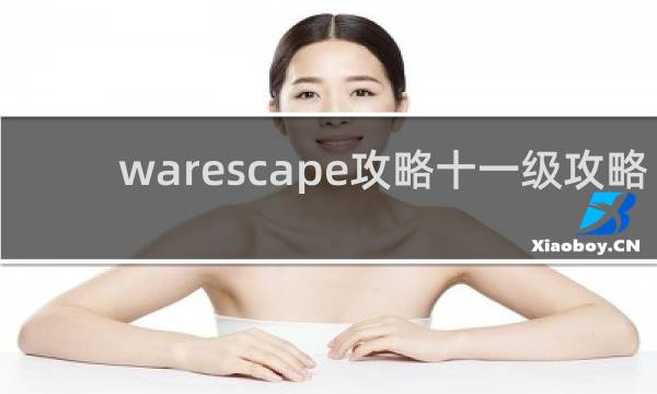 warescape攻略十一级攻略