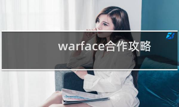 warface合作攻略
