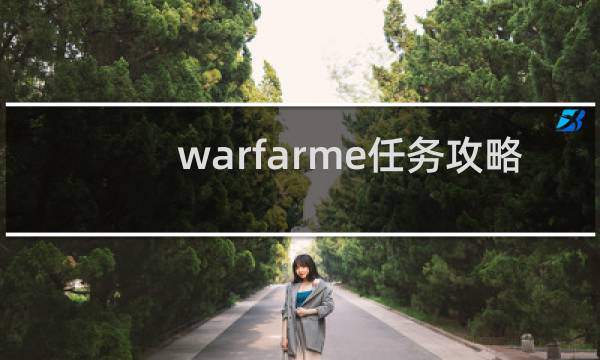 warfarme任务攻略