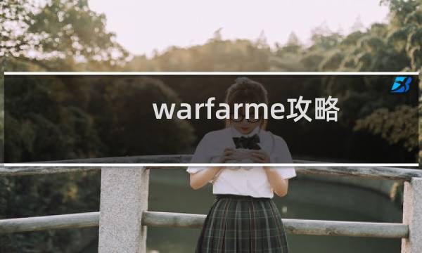 warfarme攻略