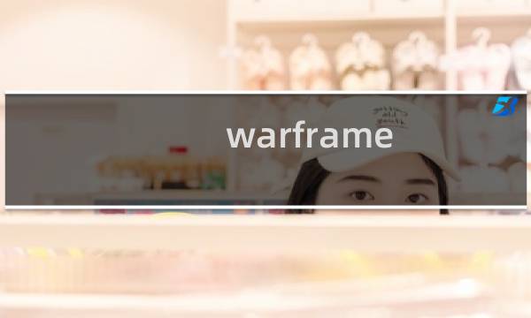 warframe 业报攻略