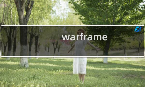 warframe 新手攻略