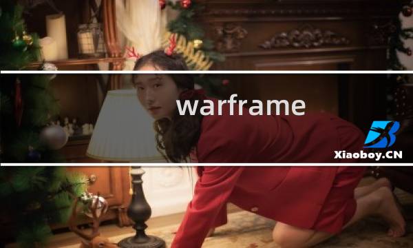 warframe 配色攻略