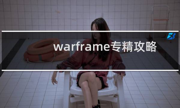 warframe专精攻略