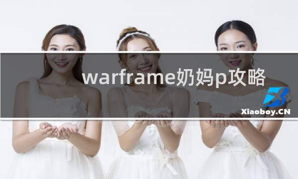 warframe奶妈p攻略