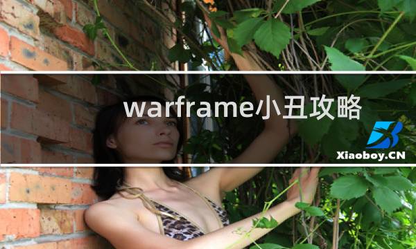 warframe小丑攻略