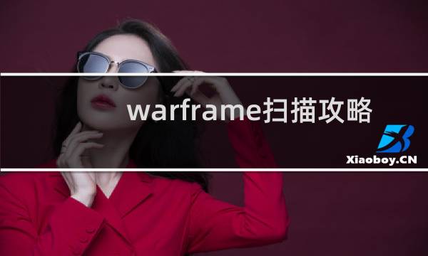 warframe扫描攻略