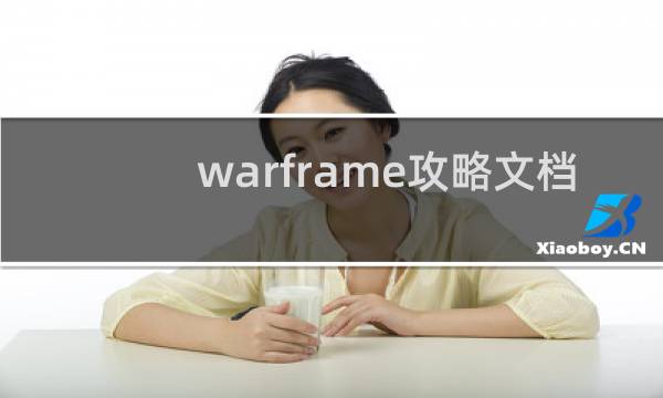 warframe攻略文档