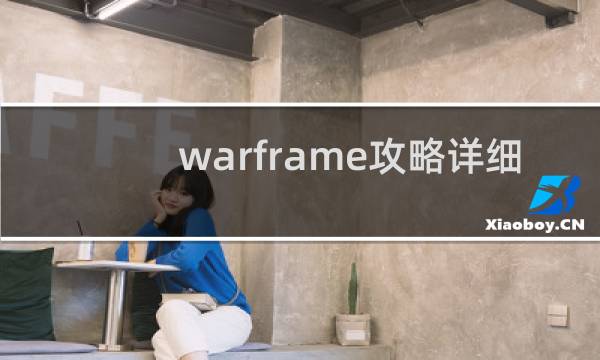 warframe攻略详细