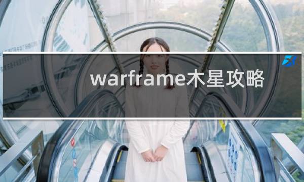 warframe木星攻略
