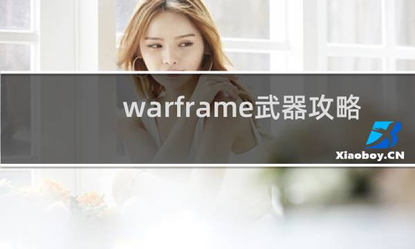 warframe武器攻略