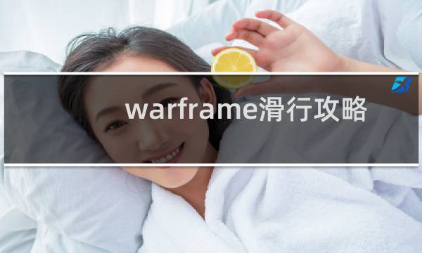 warframe滑行攻略