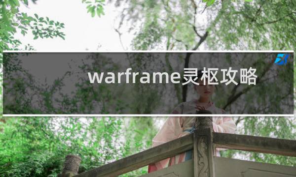 warframe灵枢攻略