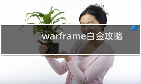 warframe白金攻略