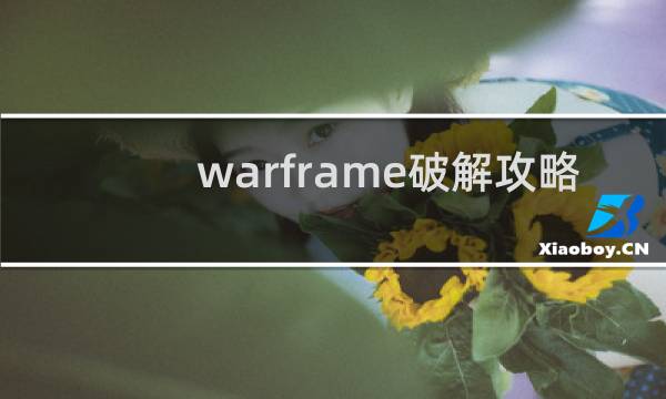 warframe破解攻略