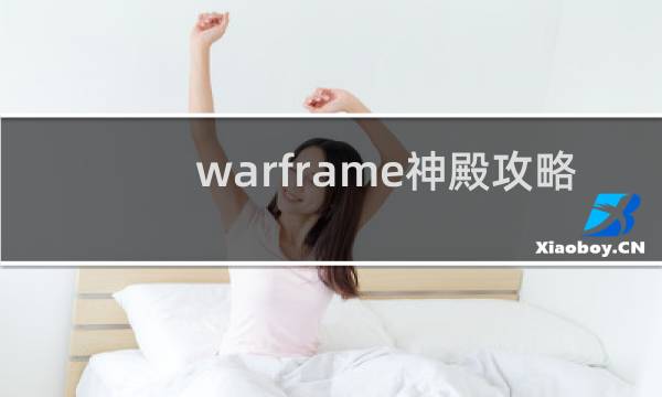 warframe神殿攻略