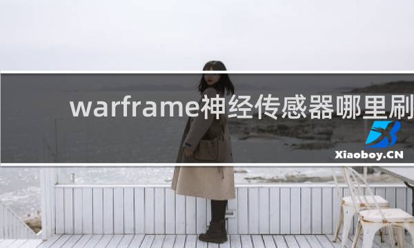 warframe神经传感器哪里刷